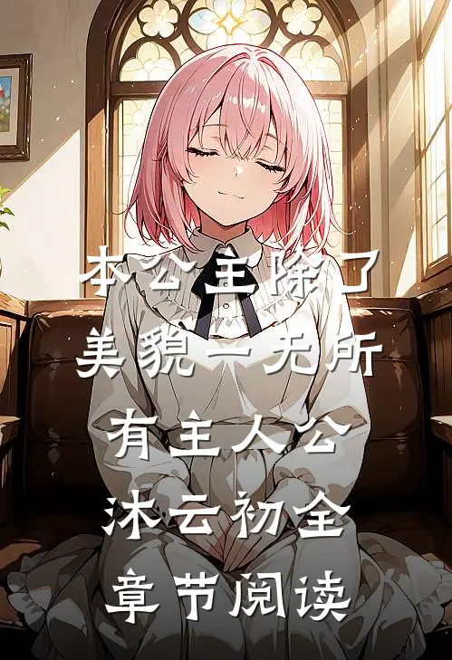 本公主除了美貌一无所有主人公沐云初全章节阅读
