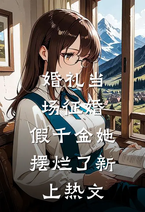 婚礼当场征婚，假千金她摆烂了新上热文