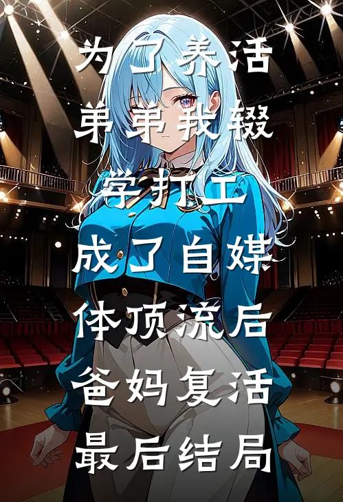 为了养活弟弟我辍学打工，成了自媒体顶流后爸妈复活最后结局