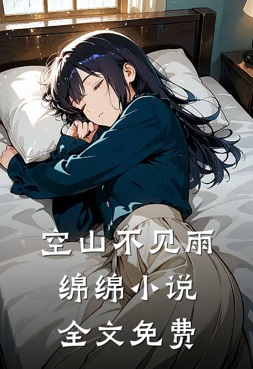 空山不见雨绵绵小说全文免费