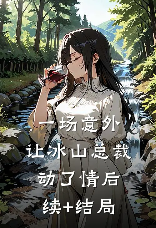 一场意外，让冰山总裁动了情后续+结局