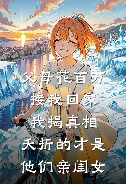 父母花百万接我回家，我揭真相：夭折的才是他们亲闺女