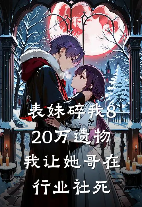 表妹碎我820万遗物，我让她哥在行业社死