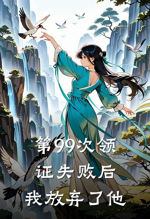 第99次领证失败后,我放弃了他怎么办