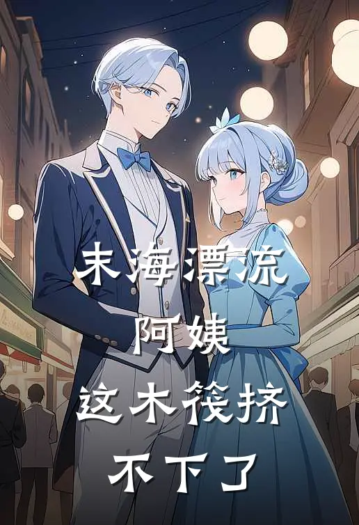 末海漂流：阿姨，这木筏挤不下了