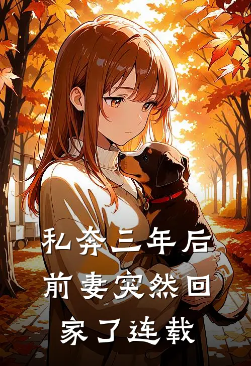 私奔三年后，前妻突然回家了连载