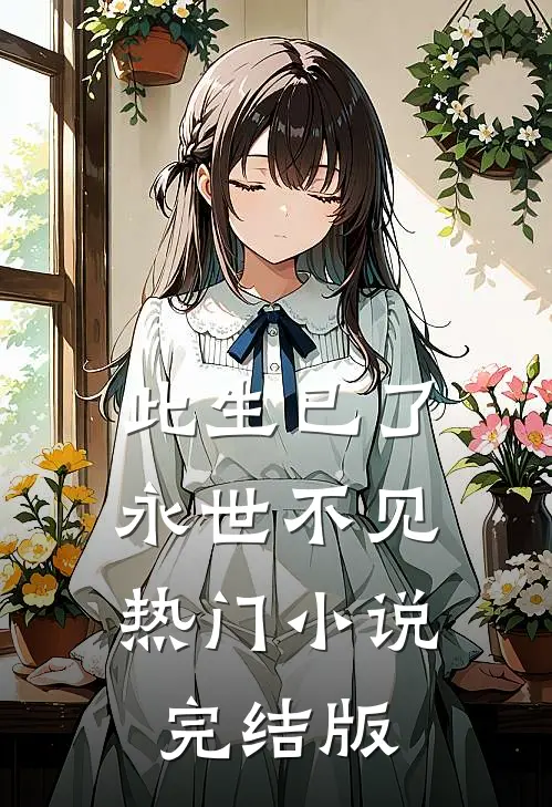 此生已了，永世不见热门小说完结版