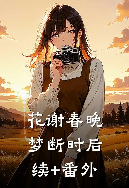 花谢春晚梦断时后续+番外