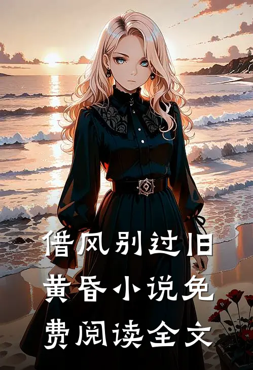 借风别过旧黄昏小说免费阅读全文
