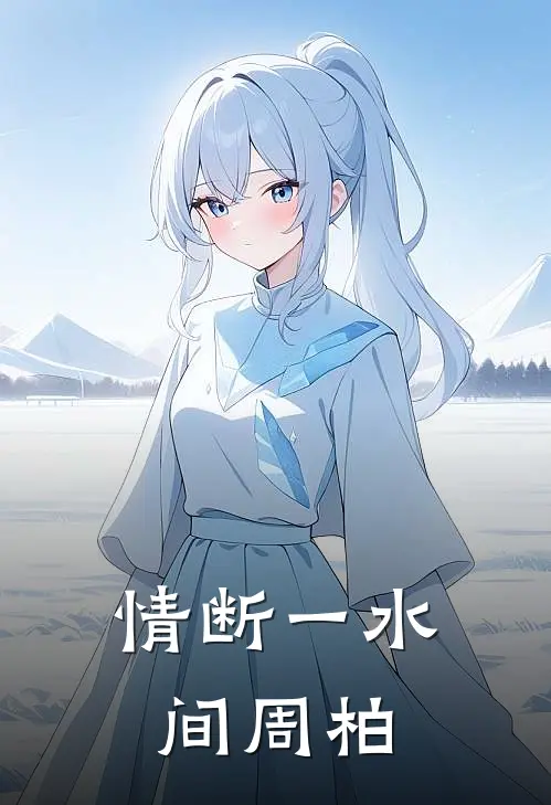 情断一水间周柏