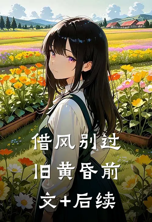 借风别过旧黄昏前文+后续