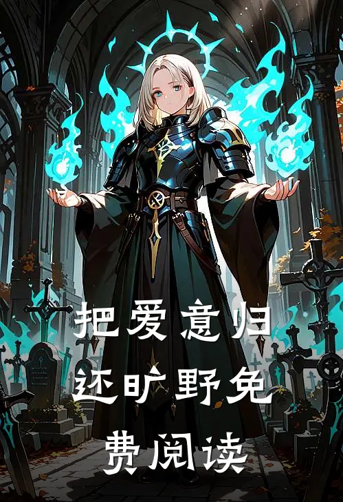 把爱意归还旷野免费阅读