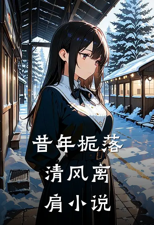 昔年栀落,清风离肩txt