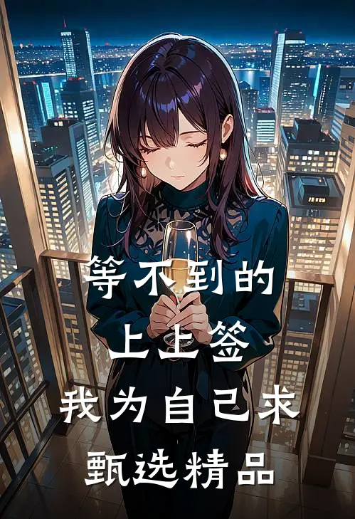 等不到的上上签，我为自己求甄选精品