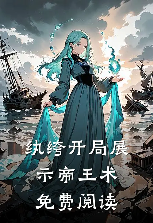 纨绔开局展示帝王术免费阅读