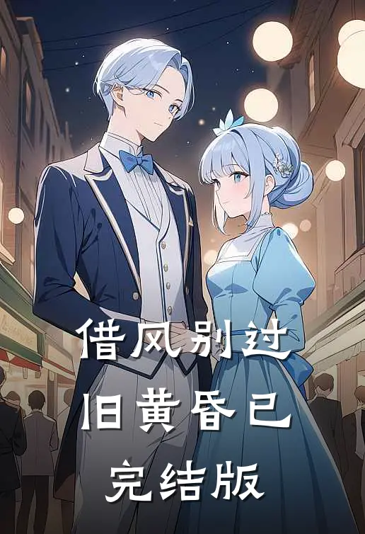 借风别过旧黄昏已完结版