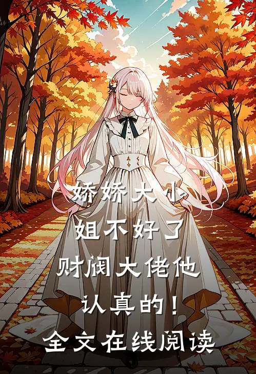 娇娇大小姐不好了，财阀大佬他认真的！全文在线阅读