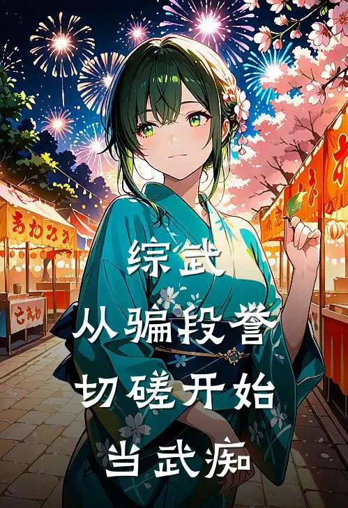 综武：从骗段誉切磋开始当武痴