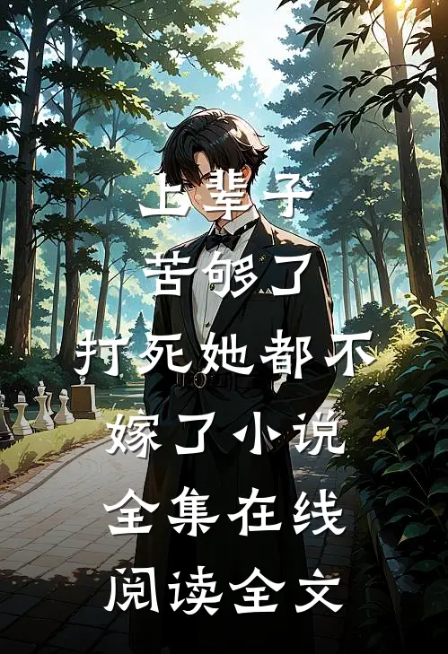 上辈子苦够了，打死她都不嫁了小说全集在线阅读全文