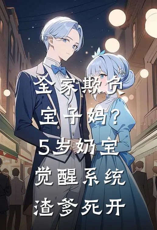 全家欺负宝子妈？5岁奶宝觉醒系统：渣爹，死开