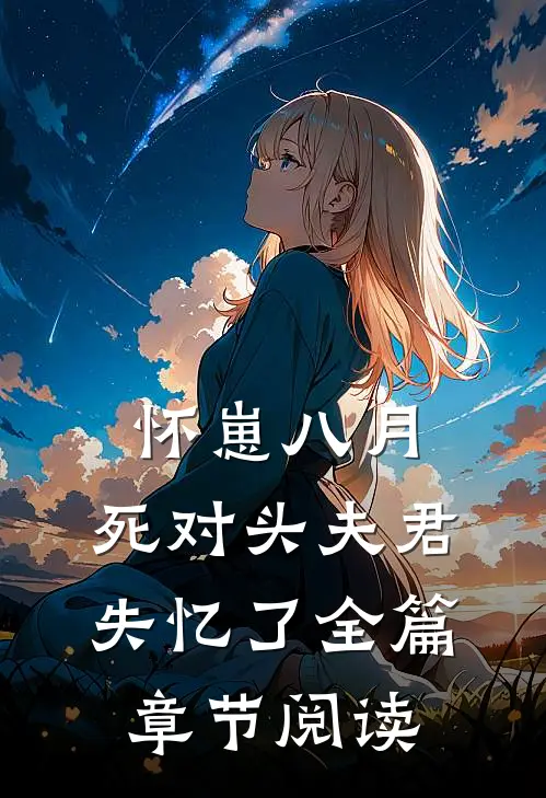 怀崽八月，死对头夫君失忆了全篇章节阅读