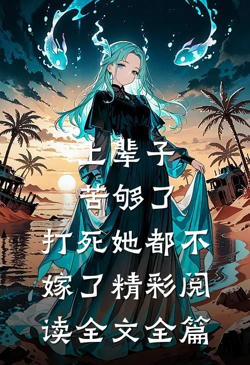 上辈子苦够了，打死她都不嫁了精彩阅读全文全篇