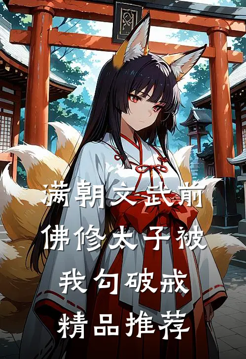 满朝文武前，佛修太子被我勾破戒精品推荐