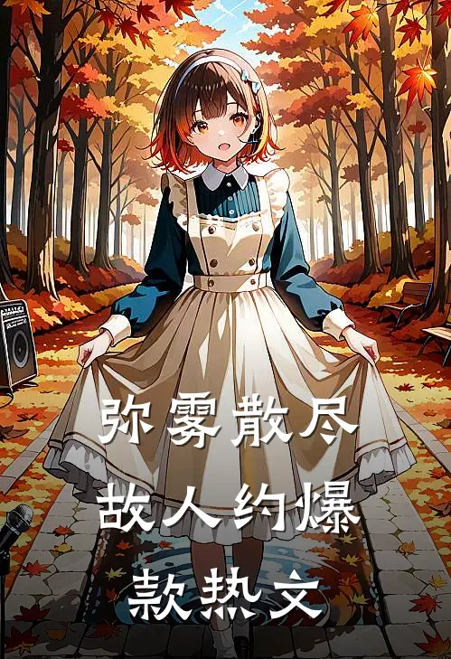 弥雾散尽故人约爆款热文