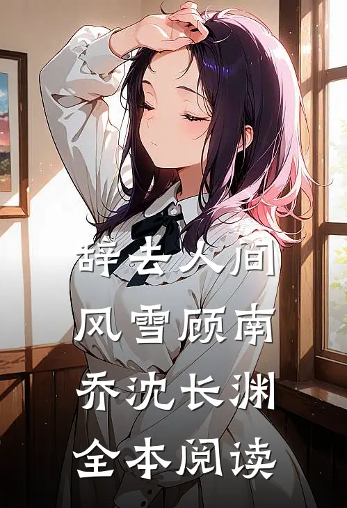 辞去人间风雪顾南乔沈长渊全本阅读