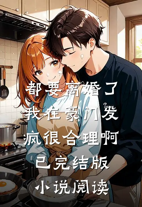 都要离婚了我在豪门发疯很合理啊已完结版小说阅读