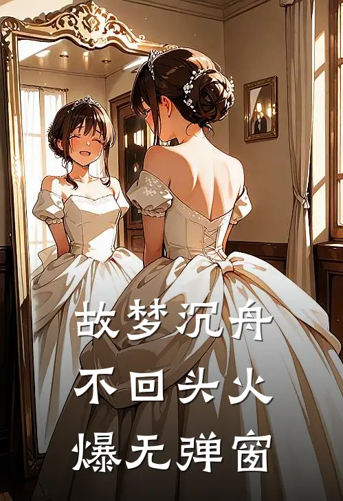 故梦沉舟不回头火爆无弹窗