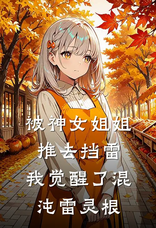 被神女姐姐推去挡雷，我觉醒了混沌雷灵根