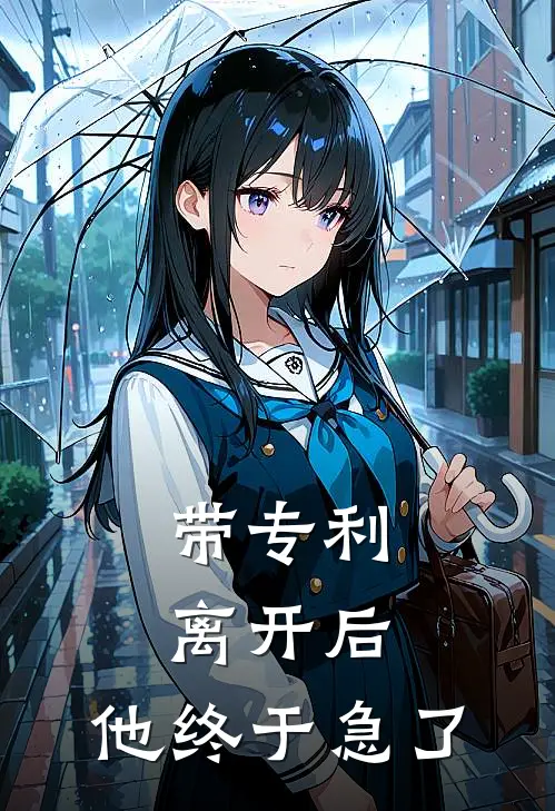 带专利离开后，他终于急了