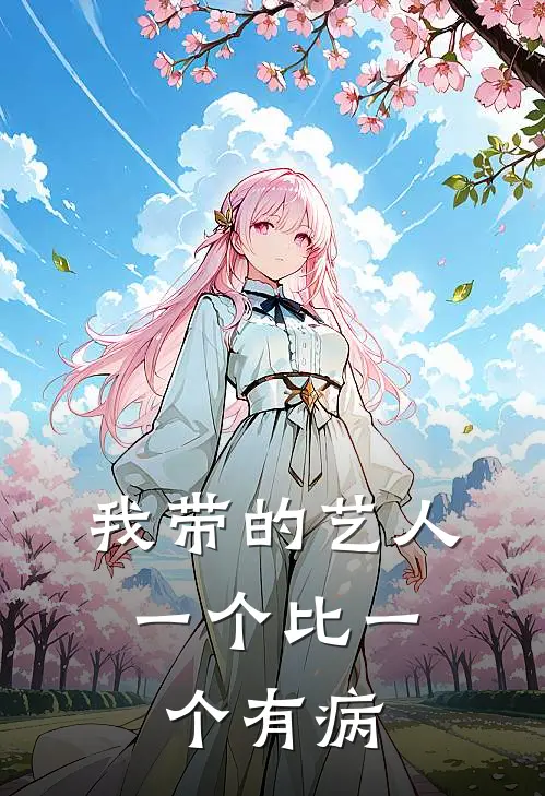 我带的艺人，一个比一个有病