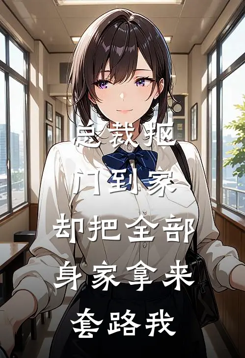 总裁抠门到家，却把全部身家拿来套路我