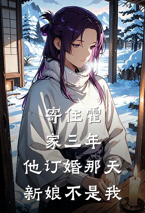 寄住霍家三年，他订婚那天新娘不是我