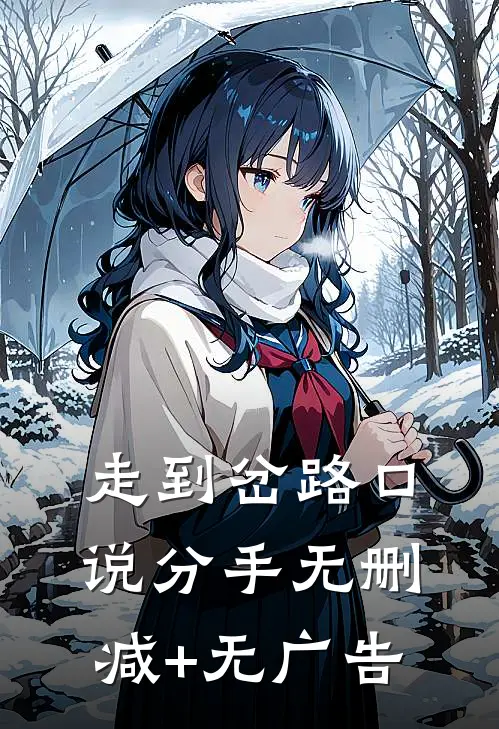 走到岔路口说分手无删减+无广告