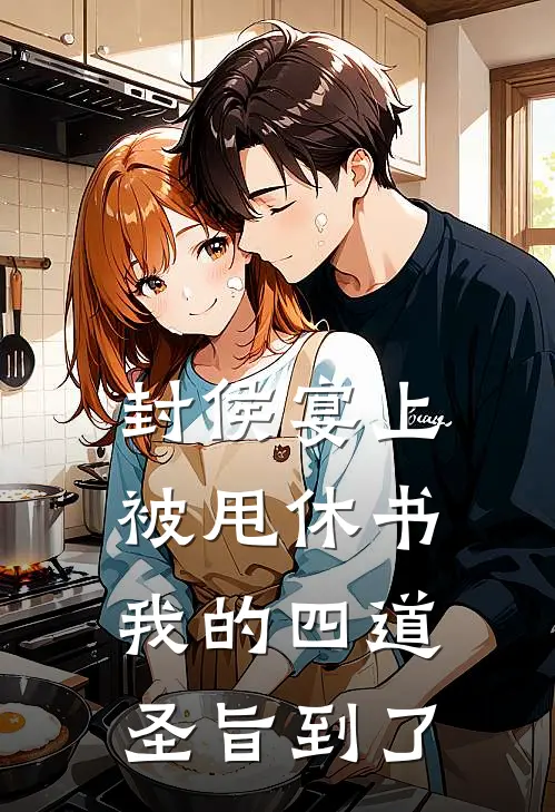 封侯宴上被甩休书，我的四道圣旨到了