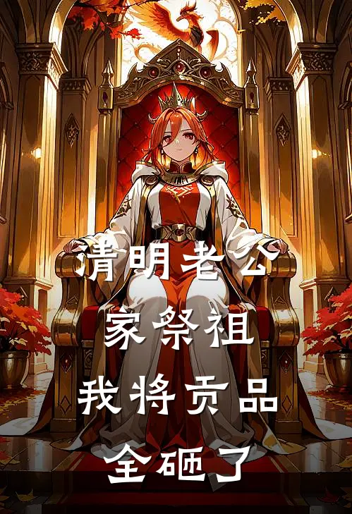 清明老公家祭祖，我将贡品全砸了