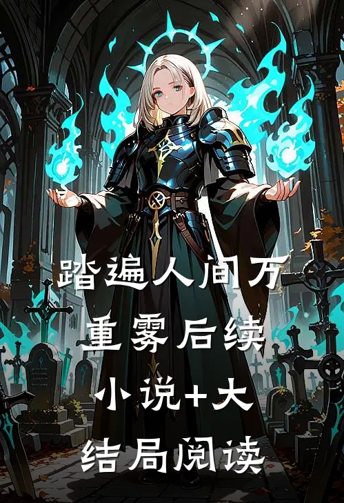 踏遍人间万重雾后续小说+大结局阅读