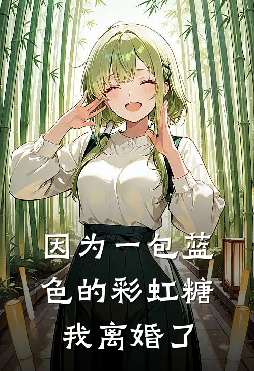 因为一包蓝色的彩虹糖，我离婚了