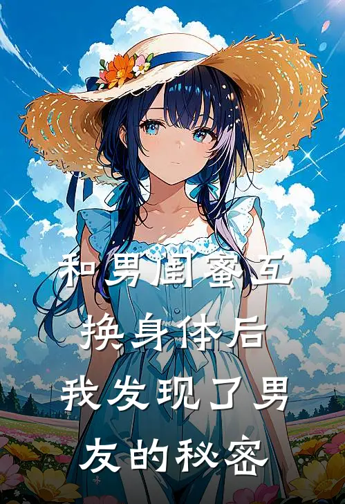 和男闺蜜互换身体后，我发现了男友的秘密