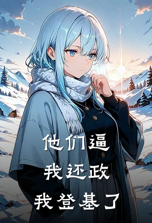 他们逼我还政，我登基了