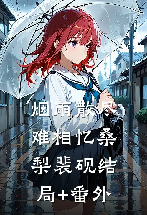 烟雨散尽难相忆桑梨裴砚结局+番外