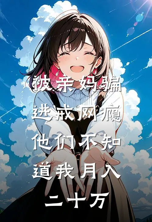 被亲妈骗进戒网瘾，他们不知道我月入二十万