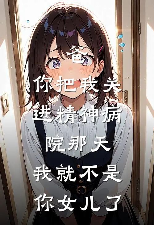 爸，你把我关进精神病院那天，我就不是你女儿了