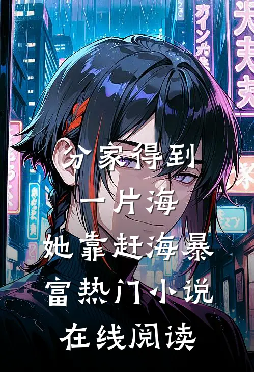 分家得到一片海，她靠赶海暴富热门小说在线阅读
