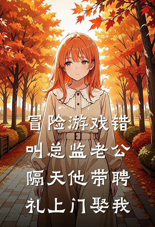冒险游戏错叫总监老公，隔天他带聘礼上门娶我