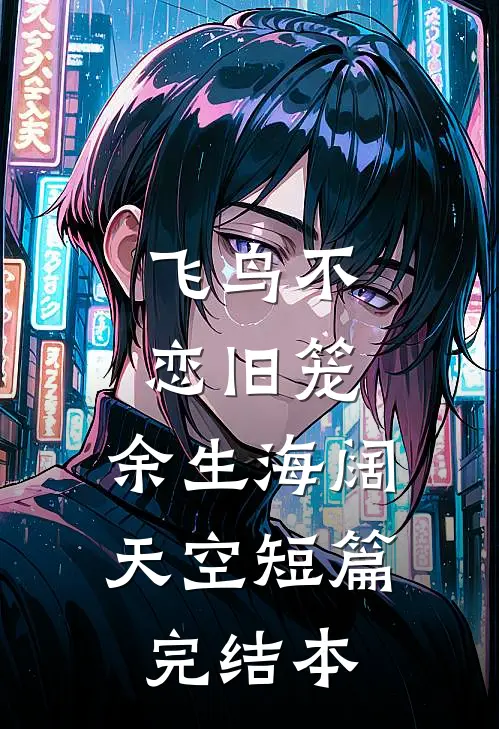 飞鸟不恋旧笼，余生海阔天空短篇完结本