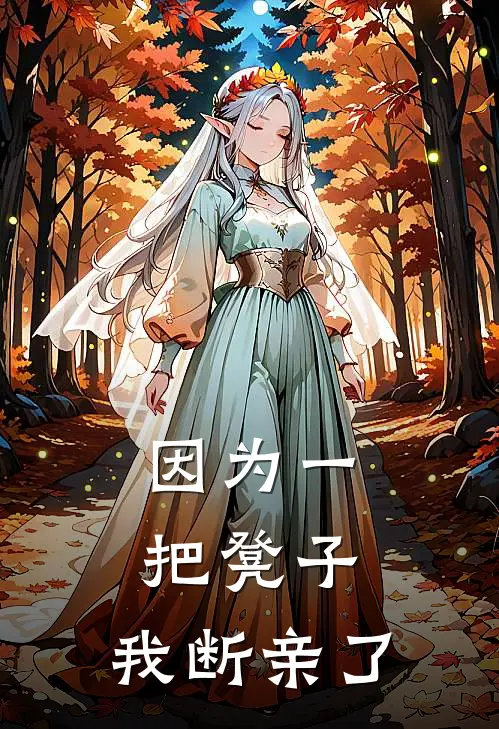 因为一把凳子，我断亲了